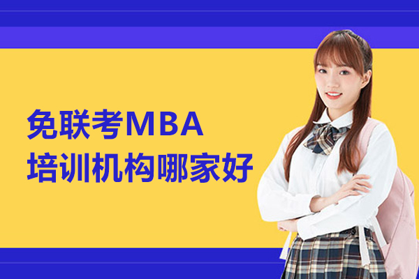 武汉免联考MBA培训机构哪家好