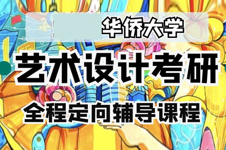 福州华侨大学艺术设计考研招生简章