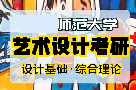 福州福建师范大学艺术设计考研招生简章