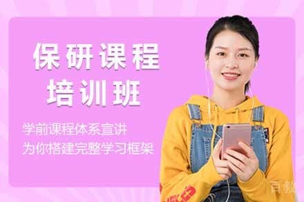 保研培训班