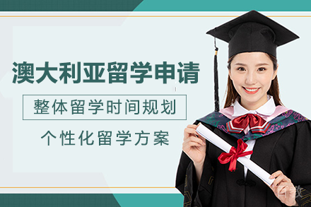 澳大利亚留学申请项目