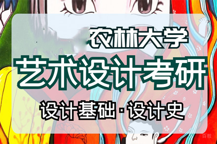 福州农林大学艺术设计考研招生简章