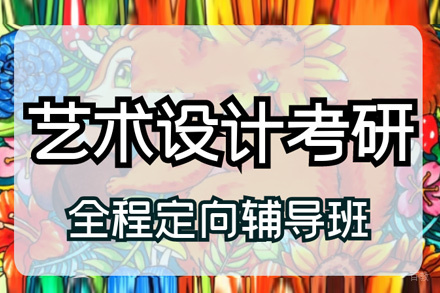 福州艺术设计考研招生简章