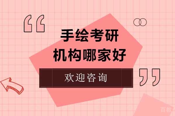 济南手绘考研机构哪家好