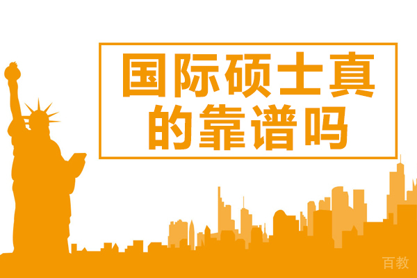 国际硕士真的靠谱吗-国际硕士有用吗