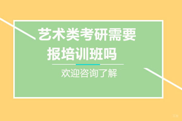 艺术类考研需要报培训班吗