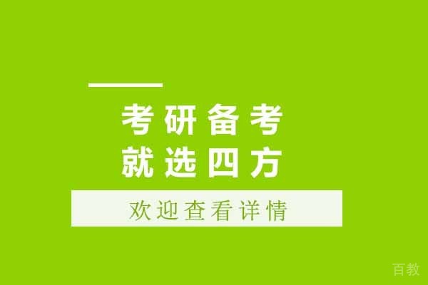 济南考研备考就选四方