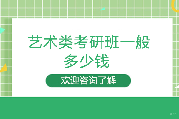 艺术类考研班一般多少钱