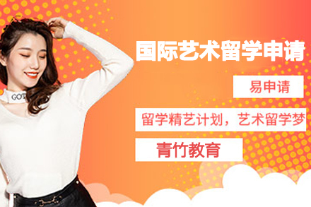 天津国际艺术留学申请
