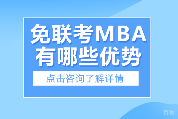 免联考MBA有哪些优势-免联考mba含金量怎么样