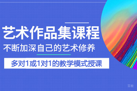 天津艺术留学作品集VIP课程