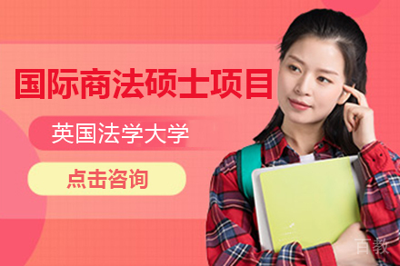 英国法学大学国际商法硕士项目招生
