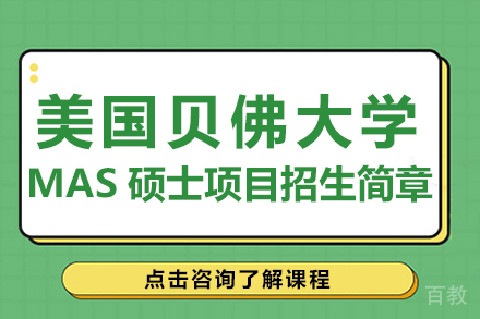 美国贝佛大学MAS硕士项目招生简章