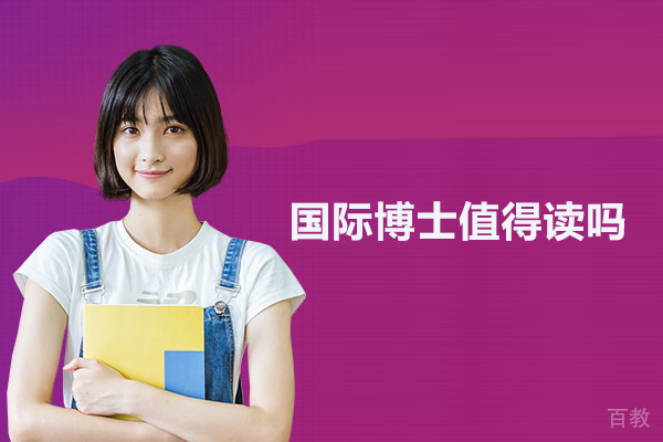 国际博士值得读吗