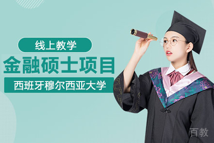 西班牙穆尔西亚大学金融硕士项目招生简章