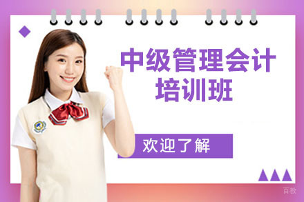 北京中级管理会计培训班