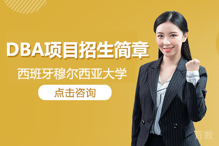 西班牙穆尔西亚大学工商管理DBA项目招生简章