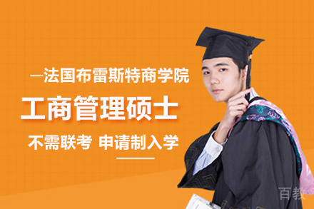 法国布雷斯特商学院MBA项目