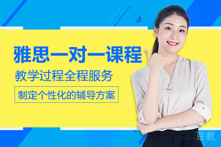 成都雅思一对一课程培训班