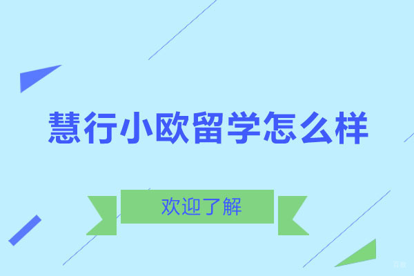 北京美国留学-北京慧行小欧留学怎么样