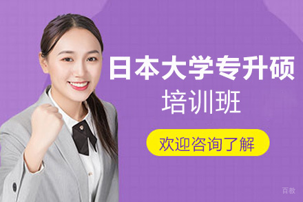 福州日本大学专升硕培训班