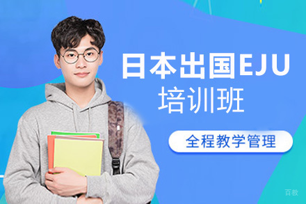 福州妙途留学_福州日本留学EJU申请培训班