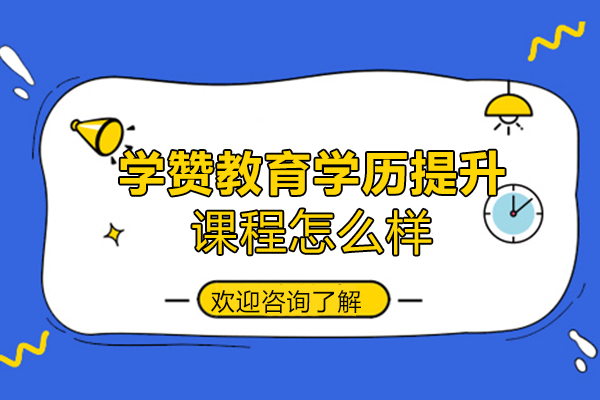 厦门学赞教育学历提升课程培训班怎么样