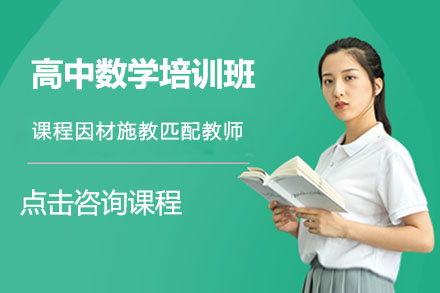 北京高中数学培训班