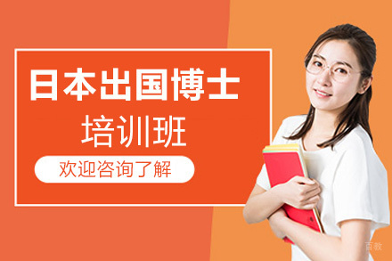 福州妙途留学_福州日本留学博士申请培训班