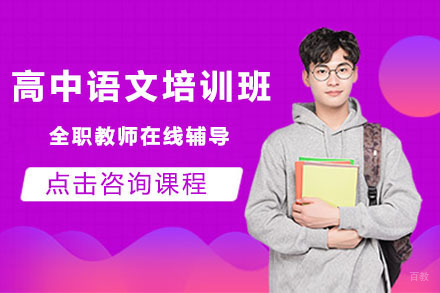 北京高中语文培训班