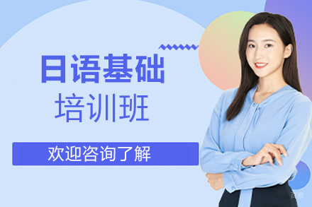 福州妙途留学_福州日语基础培训班