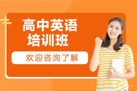 北京高中英语培训班