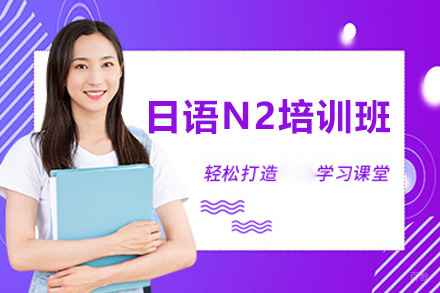 福州妙途留学_福州日语N2培训班