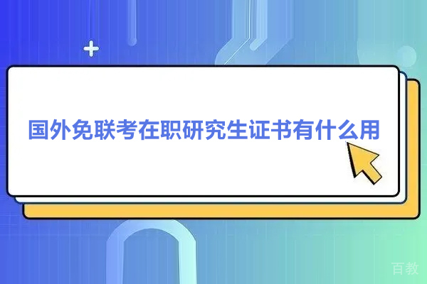 国外免联考在职研究生证书有什么用