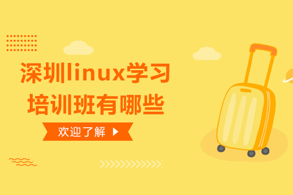 深圳linux学习培训班有哪些