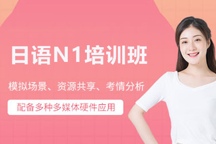 福州妙途留学_福州日语N1培训班
