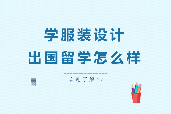 学服装设计出国留学怎么样