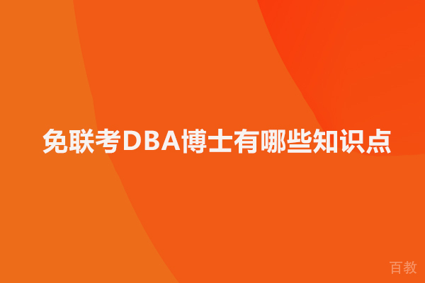 免联考DBA博士有哪些知识点-北京免联考DBA培训机构