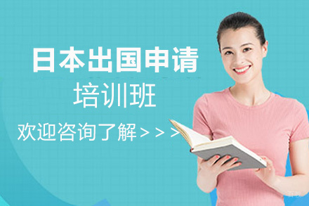福州妙途留学_福州日本留学申请培训
