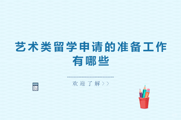 艺术类留学申请的准备工作有哪些