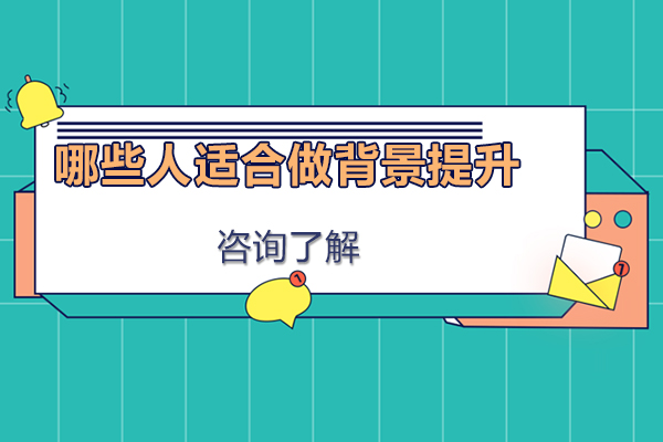 哪些人适合做背景提升