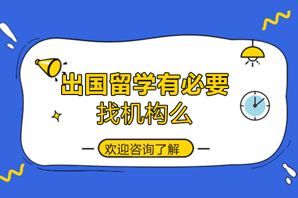 西安出國留學(xué)有必要找機構(gòu)么-西安新東方前途出國