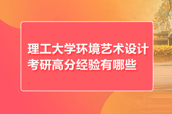 武漢理工大學(xué)環(huán)境藝術(shù)設(shè)計(jì)考研高分經(jīng)驗(yàn)有哪些