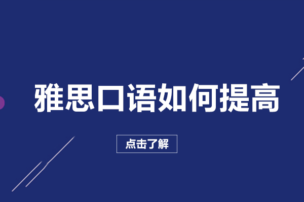 雅思口语高效提分指南：从规则适应到表达升级的实战策略