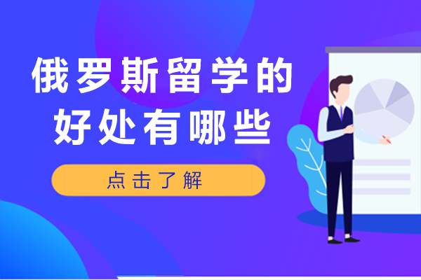 俄罗斯留学四大核心优势全解析：低门槛高回报的国际教育选择