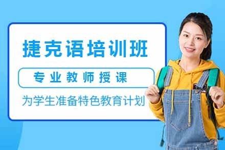 上海捷克语培训班
