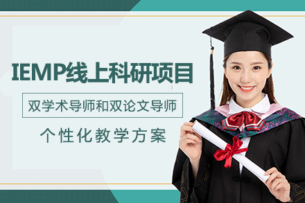 南宁研课教育_南宁IEMP线上科研项目
