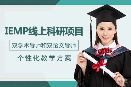 南宁IEMP线上科研项目
