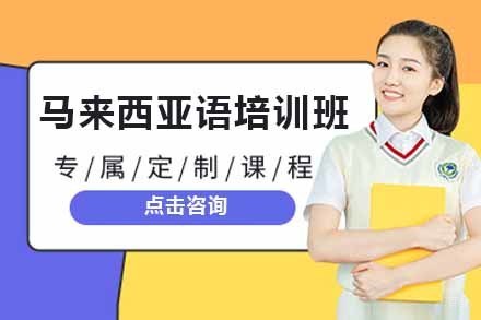 上海马来西亚语培训班