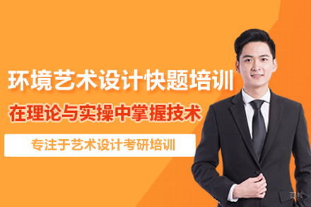 武汉环境艺术设计快题培训